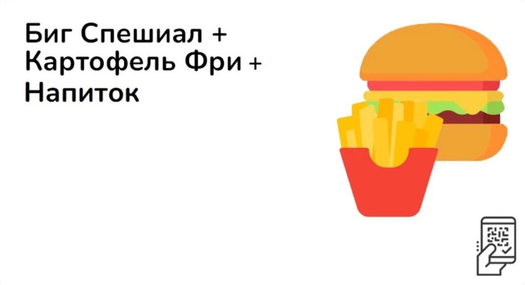 Биг Спешиал + картофель Фри + Напиток за 629 рублей
